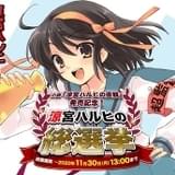 「涼宮ハルヒの直観」発売記念 人気投票企画「涼宮ハルヒの総選挙」スタート