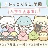 「すみっコぐらし」オンライン学園が開校 すみっコ先生と一緒に“すみを極める”