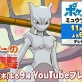 「ミュウツーの逆襲」ポケモンYouTubeチャンネルで11月19日にプレミア公開