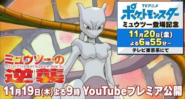 ミュウツーの逆襲」ポケモンYouTubeチャンネルで11月19日にプレミア
