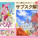 「おジャ魔女どれみ」シリーズ関連楽曲全181曲の定額制配信がスタート 「魔女見習いをさがして」主題歌も