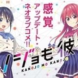「アホガール」のヒロユキによる最新作ラブコメ「カノジョも彼女」21年にTVアニメ化