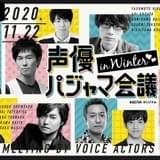「声優パジャマ会議 in WINTER」11月22日放送 安元洋貴&蒼井翔太ら出演者10人、早くも意欲満々