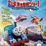 「きかんしゃトーマス」最新作「おいでよ!未来の発明ショー!」キービジュアルが完成 前売り特典は“おでかけサコッシュ”