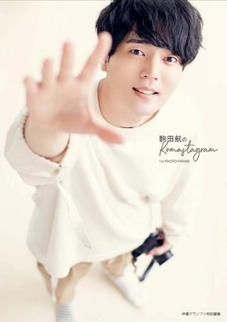 「駒田航のKomastagram 1st PHOTO FRAME」通常版カバー
