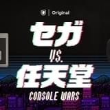 ドキュメンタリー「セガvs.任天堂」日本語吹き替えに杉田智和、大塚芳忠