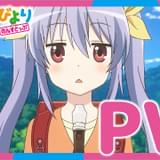 「のんのんびより のんすとっぷ」新キャラ役に田中あいみ&久野美咲 主題歌が流れるPVなども公開