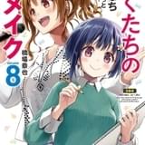 タイムスリップして青春を“作り直し” TVアニメ「ぼくたちのリメイク」21年放送決定