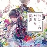 ラノベ「わたしの幸せな結婚」上田麗奈、石川界人、八木侑紀の出演で21年夏に朗読劇化