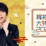 梶裕貴の1年を振り返るパネル展「ゆく梶、くる梶」開催