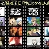 「銀魂 THE FINAL」入場特典は「さらば真選組」など歴代名場面収めた全30種のシール