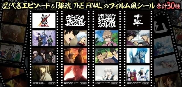 銀魂 THE FINAL」入場特典は「さらば真選組」など歴代名場面収めた全30