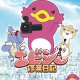 ABCテレビのマスコットが活躍する「エビシー修業日記」1月6日放送開始 主人公・エビシー役に悠木碧