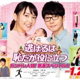 「逃げ恥」みくり&平匡がママ&パパに 新春SP、21年1月2日に放送決定