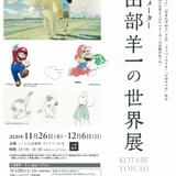 「小田部羊一の世界展」は12月6日まで開催
