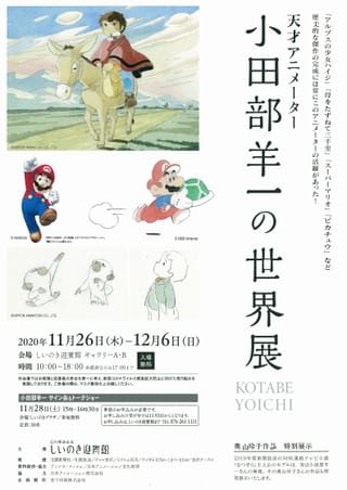 「小田部羊一の世界展」は12月6日まで開催