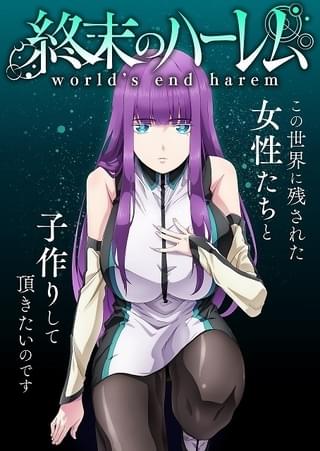 エロティックサスペンス「終末のハーレム」市川太一、白石晴香ほかメインキャスト＆スタッフ発表