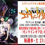 「エヴァ」TVシリーズ&旧劇場版をLINE LIVE-VIEWINGで配信