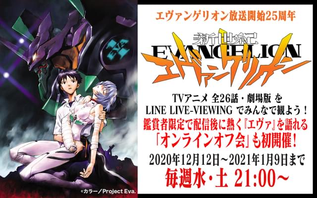 エヴァ」TVシリーズ＆旧劇場版をLINE LIVE-VIEWINGで配信 : ニュース
