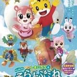 「映画しまじろう」21年3月公開 拍手と手拍子で楽しむ演出に変更