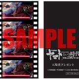 来場者プレゼントの「名場面生コマフィルム」