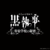 ミュージカル「黒執事」新作「寄宿学校の秘密」キャスト一新で21年春上演