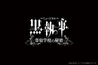 キャストが一新された「新生“生執事”」
