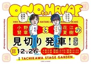 12月26日開催「小野賢章と花江夏樹の見切り発車！（仮）」