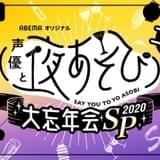 「声優と夜あそび」特別番組を12月26日生配信 MC10人が今年1番の“やらかし”など紹介