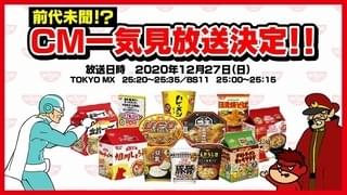 鷹の爪×日清食品コラボCMをアニメ本編枠で一挙放送 中田譲治ら参加の“生CM”も再放送