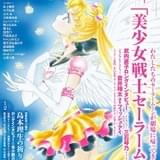 ダ・ヴィンチ2月号で「セーラームーン」特集 武内直子が語る誕生秘話やフィッシュ・アイ役・蒼井翔太のグラビア掲載