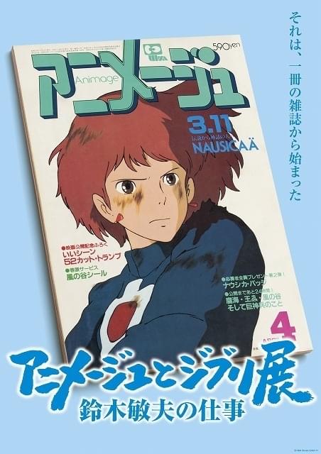 スタジオジブリの“原点”に迫る展覧会「アニメージュとジブリ展」21年4
