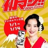 70作以上が読める、集英社デジタルマンガ祭が開催中 「鬼滅の刃」など人気作の“お守り画像”企画も