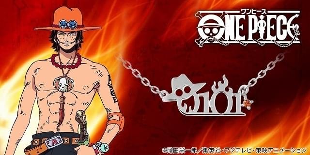1月1日は「ONE PIECE」エースの誕生日 豪華記念ネックレスが発売