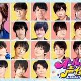 森久保祥太郎と伊東健人ら若手声優陣が4時間生放送 「オールナイト声優フジ」1月24日放送
