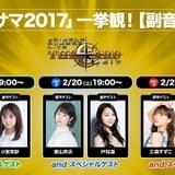 SOS団やLiSAが熱唱した「アニサマ2017」ニコ生で3週連続配信決定