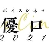 声優陣が無声映画の生吹き替えに挑む「声優口演2021」開催 羽佐間道夫、山寺宏一ら出演