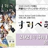 上坂すみれのトレーディングカード発売 全102種、テーマは「こんなすみぺ、見たことある?」