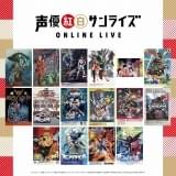 「声優紅白サンライズ ONLINE LIVE」開催決定 「ガンダム」「ボトムズ」など主役級声優17人が熱唱