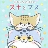 スナネコとマヌルネコが主人公「おかしなさばくのスナとマヌ」2月放送開始