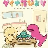 恐竜たちのシュールなアパートライフを描く「ダイナ荘びより」4月放送開始 制作はファンワークス