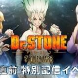 小林裕介ら出演の「Dr.STONE」第2期放送直前番組、1月13日まで公開