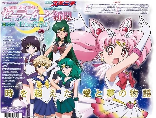 美少女戦士セーラームーンEternal」新聞、月野うさぎ＆ちびうさ2