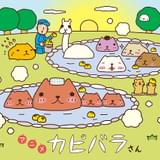 「アニメ カピバラさん」第2クール放送開始記念 梅原裕一郎出演のオンラインイベント開催