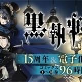 漫画「黒執事」連載15周年記念 電子書籍化決定&1月11日まで全巻無料