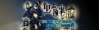 「黒執事」連載15周年記念!