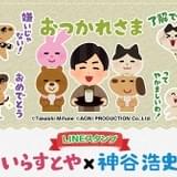 「いらすとや」とコラボ、神谷浩史のボイス付きLINEスタンプ配信開始 本人役含め1人5役を担当