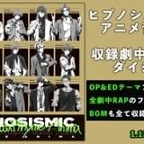 「ヒプマイ」アニメ音楽集のダイジェスト映像公開 劇中ラップ&バトルシーンをおさらい