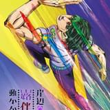Netflix「岸辺露伴は動かない」2月18日から配信 予告編完成