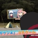 おうちで“ゆるキャン”